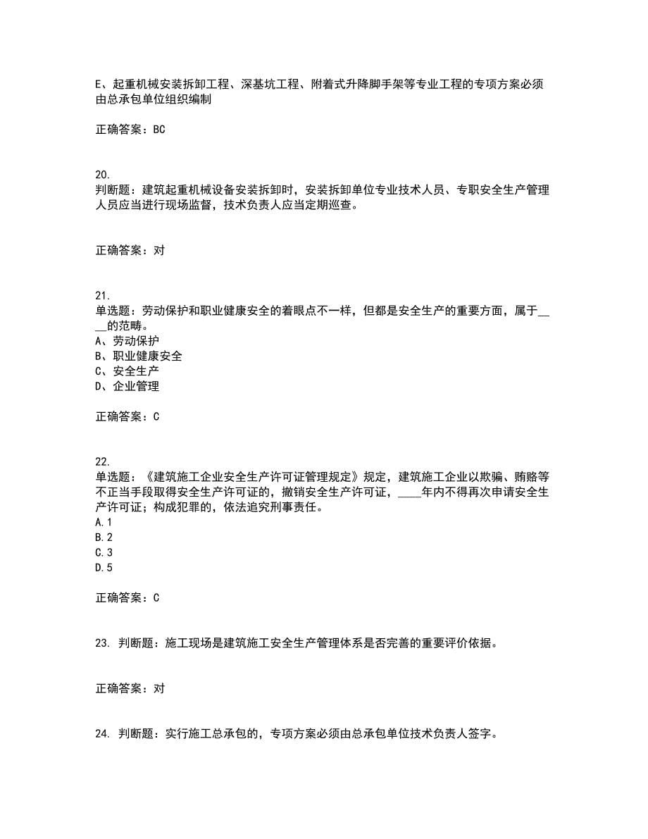 2022年江苏省建筑施工企业专职安全员C1机械类考试历年真题汇编（精选）含答案16_第5页