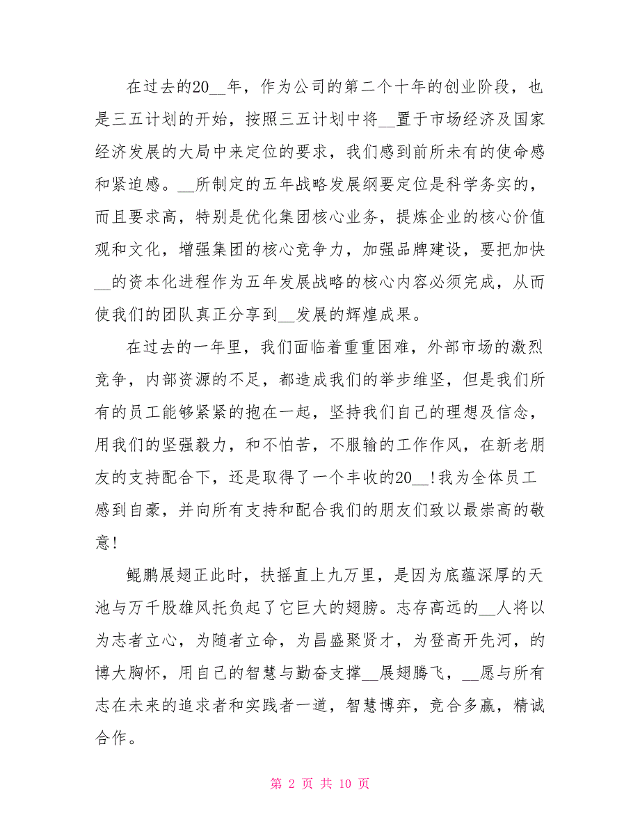 董事长年会讲话2021年5篇_第2页