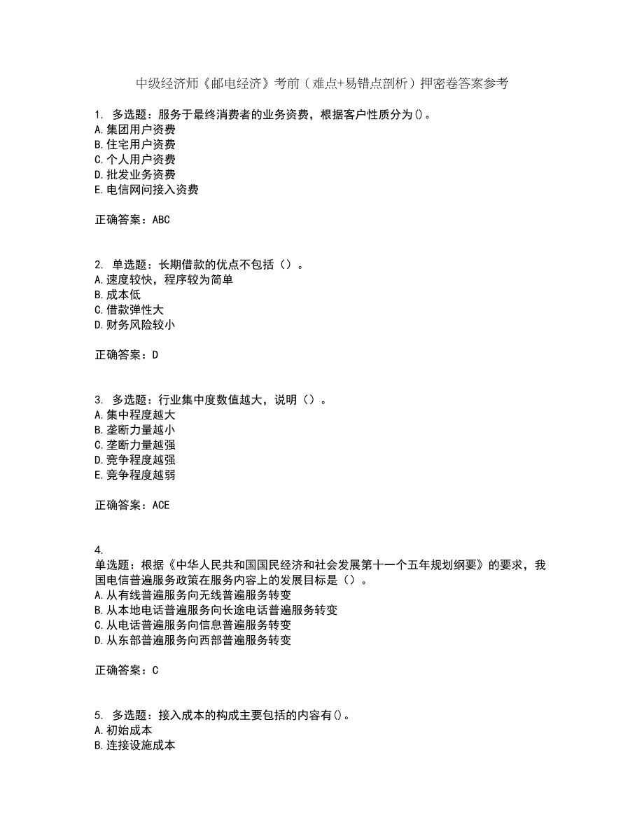 中级经济师《邮电经济》考前（难点+易错点剖析）押密卷答案参考95_第1页