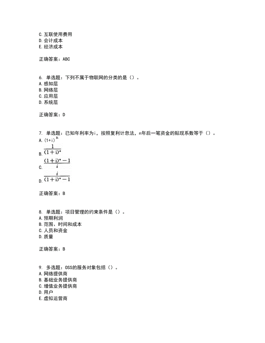 中级经济师《邮电经济》考前（难点+易错点剖析）押密卷答案参考95_第2页