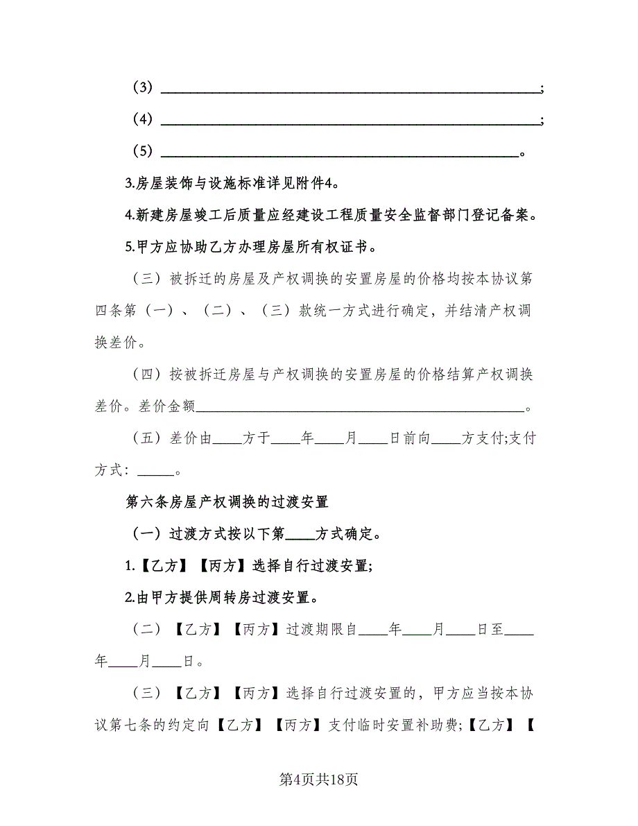 房屋拆迁还建协议书电子版（四篇）.doc_第4页