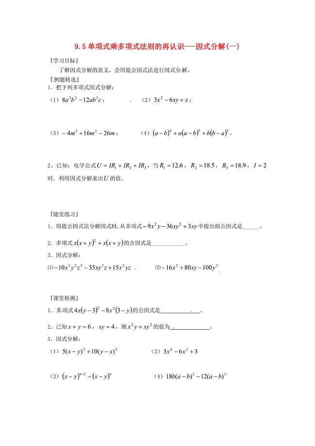 江苏省徐州市王杰中学七年级数学下册9.5单项式乘多项式法则的再认识因式分解一学案无答案苏科版