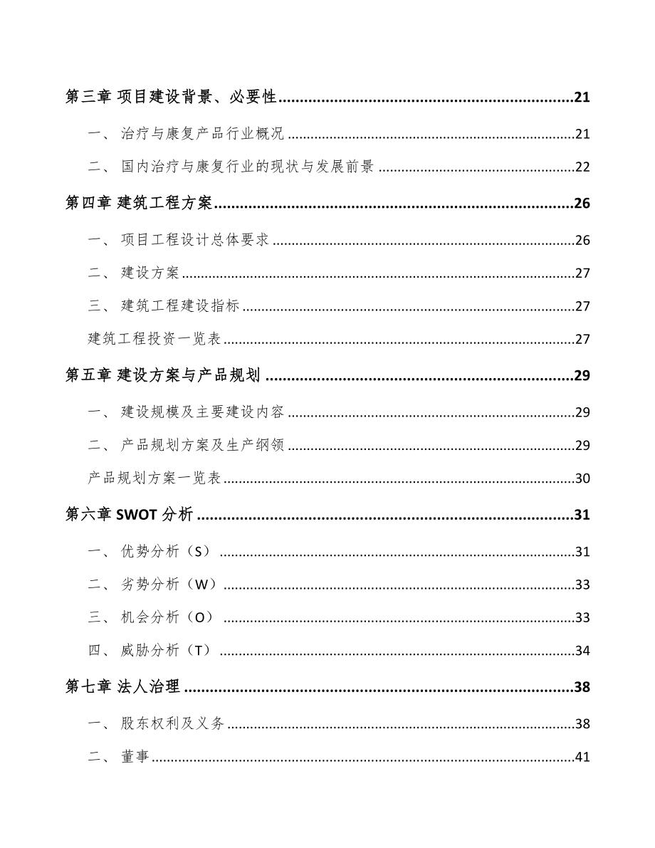 年产xxx套康复器械项目投资决策报告_第3页