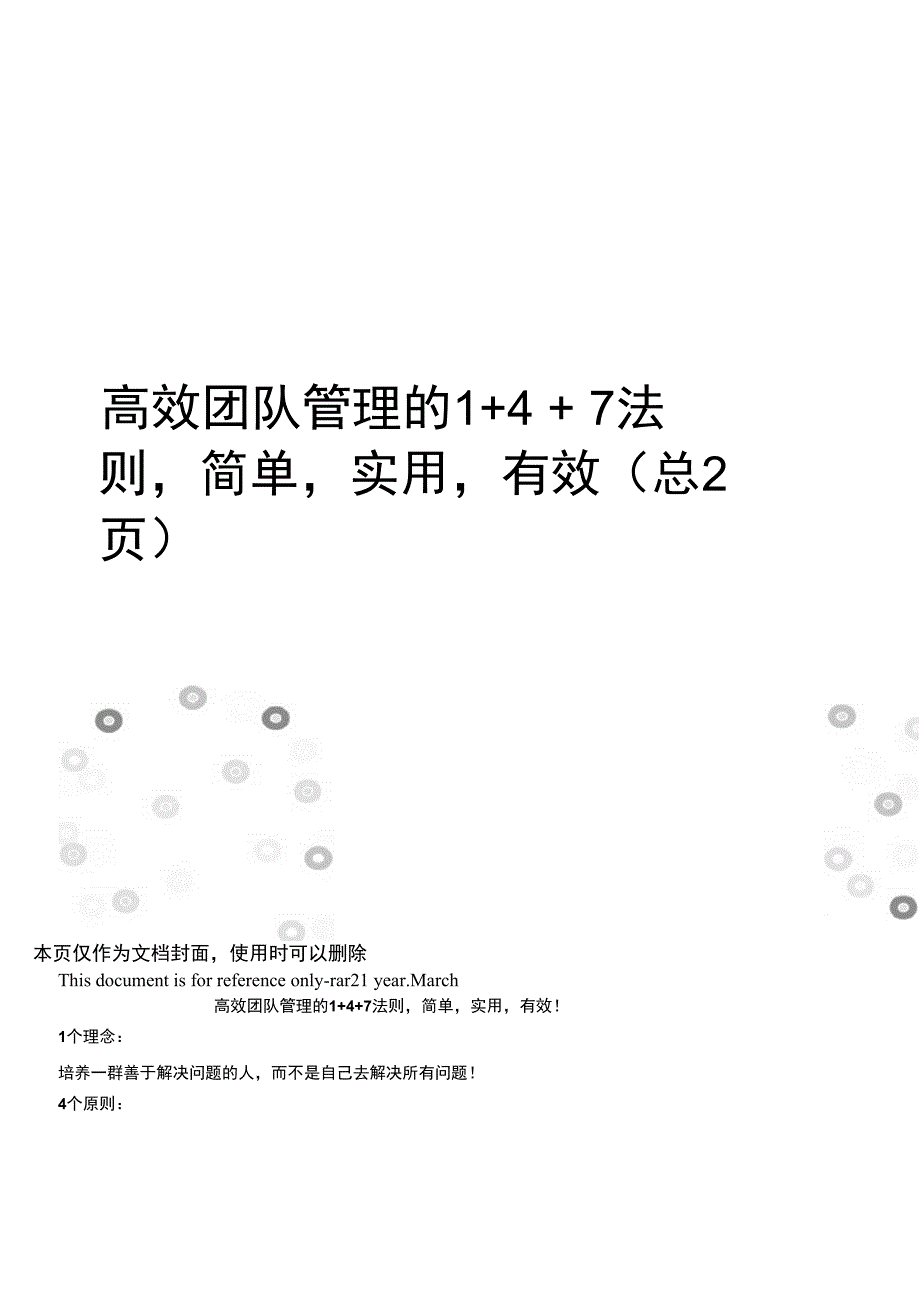 高效团队管理的1+4+7法则,简单,实用,有效_第1页