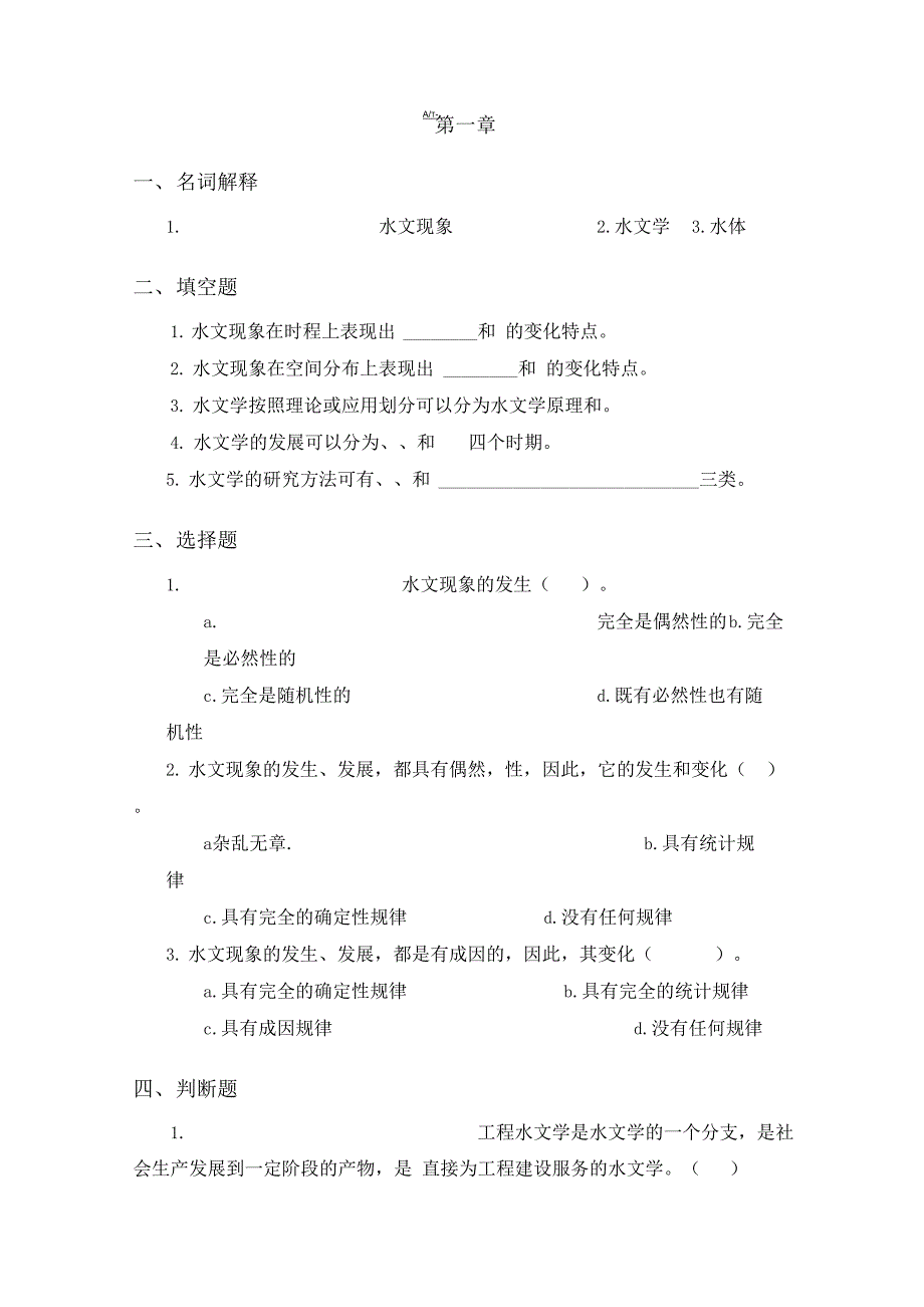 水文学原理第一到三章习题_第1页