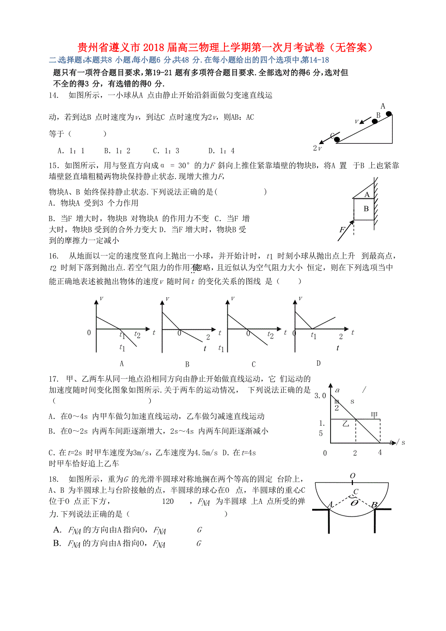 贵州省遵义市高三物理上学期第一次月考试卷_第1页