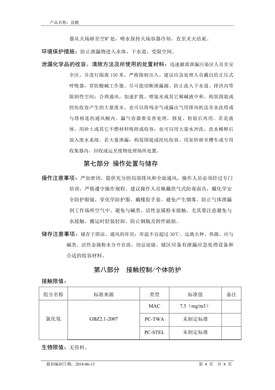 盐酸化学品安全技术说明书MSDS_第4页