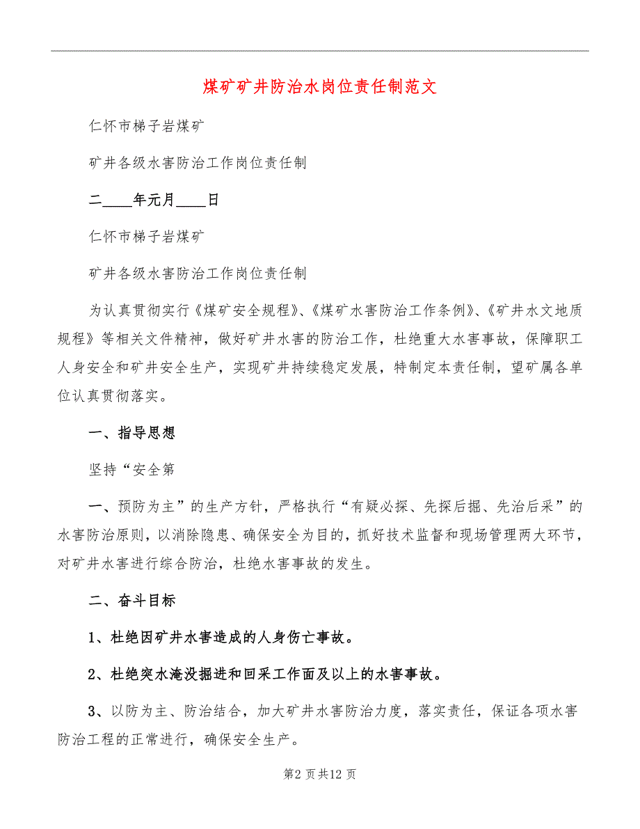 煤矿矿井防治水岗位责任制范文_第2页