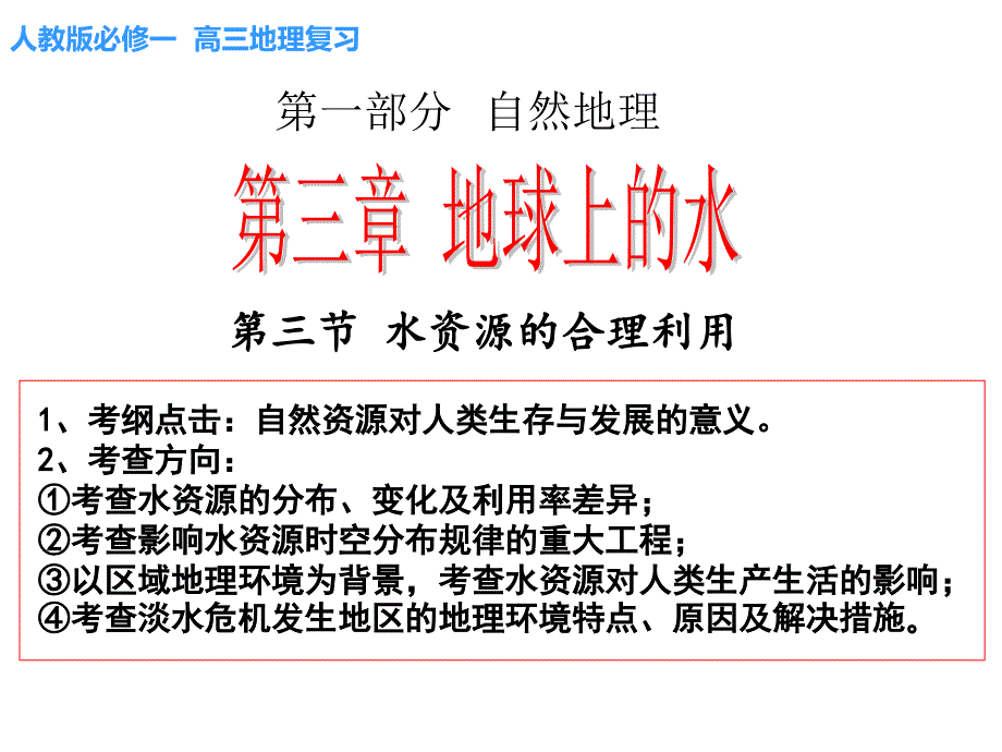 高三复习课件水资源的合理利用.ppt_第1页