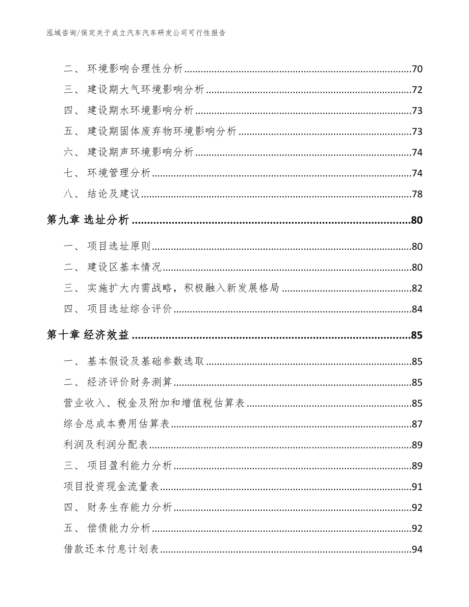 保定关于成立汽车汽车研发公司可行性报告（参考模板）_第4页