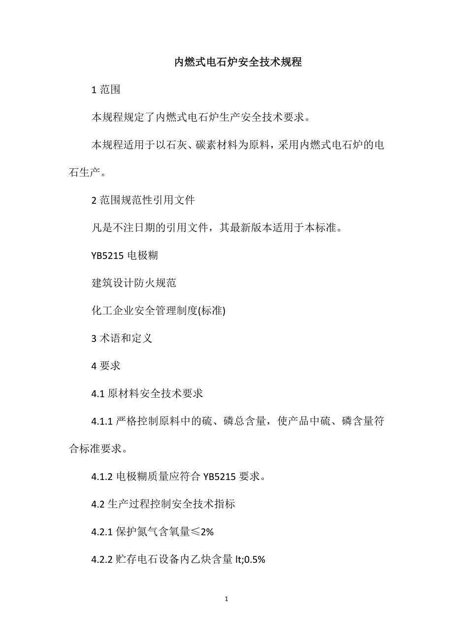 内燃式电石炉安全技术规程_第1页