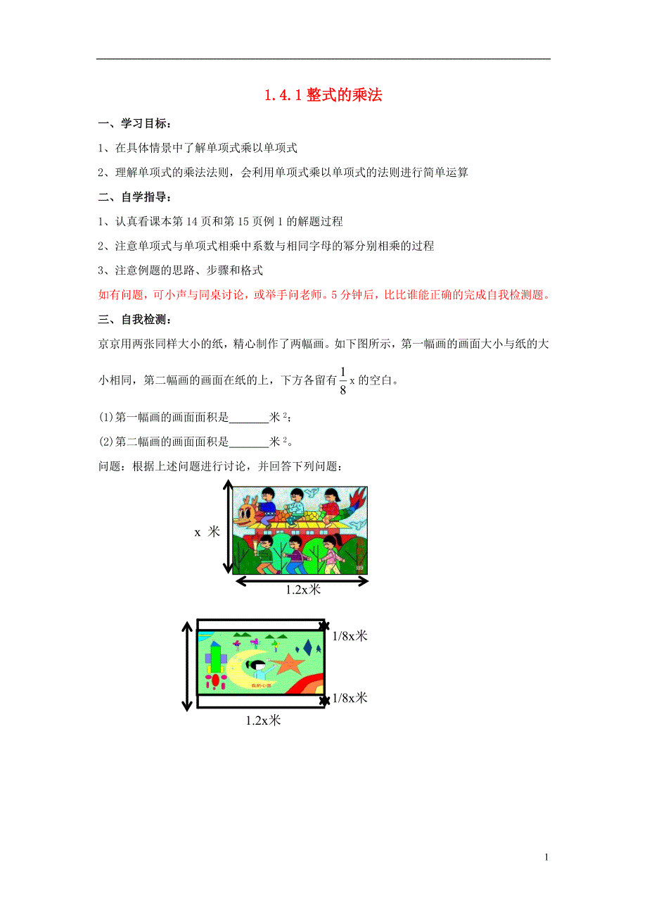 2021-2021学年七年级数学下册 第一章 第4节 整式的乘法导学案1（新版）北师大版_第1页