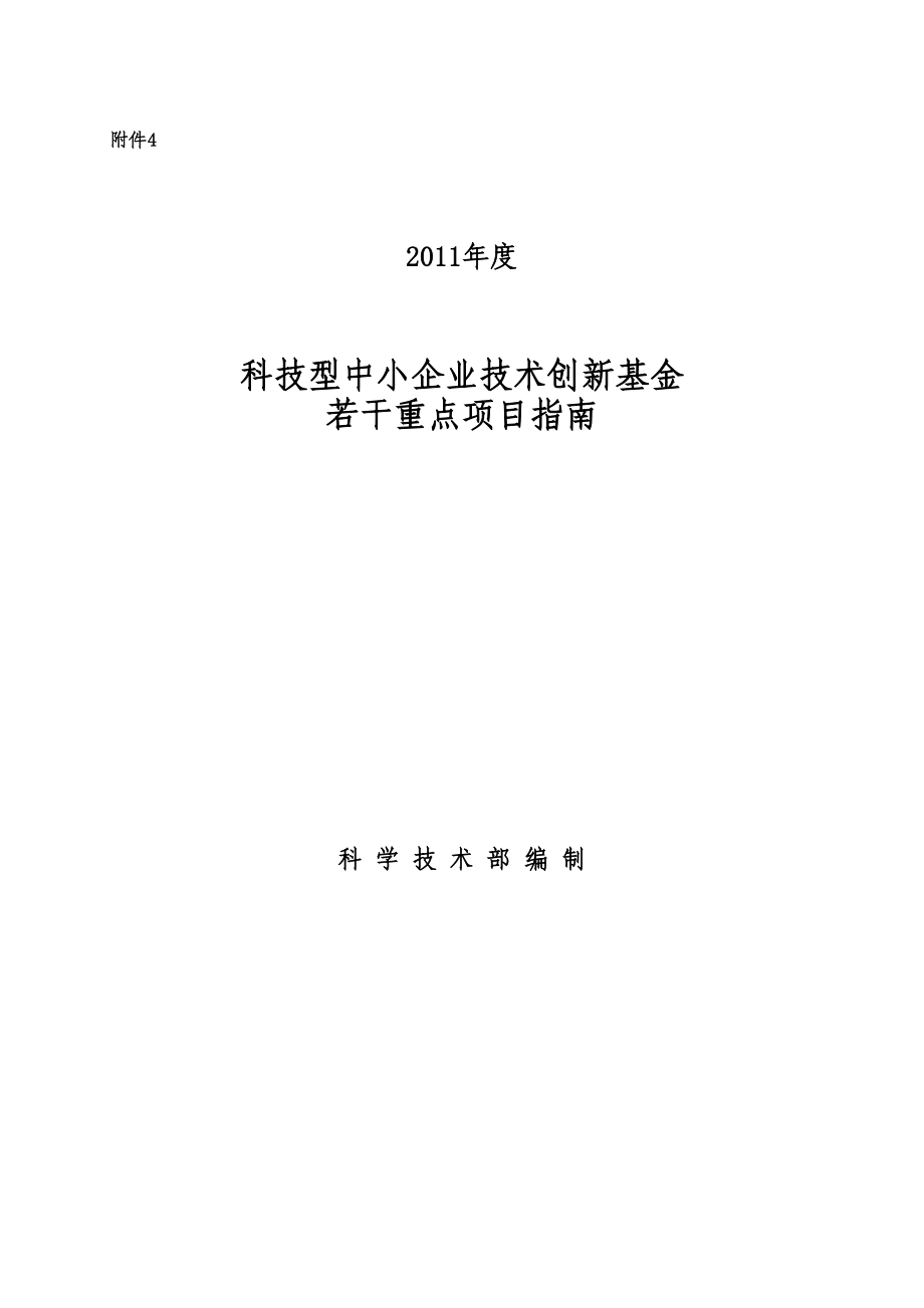 XXXX年度科技型中小企业技术创新基金若干重点项目指南(1)_第1页