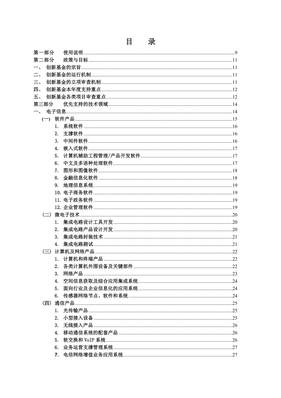 XXXX年度科技型中小企业技术创新基金若干重点项目指南(1)_第3页