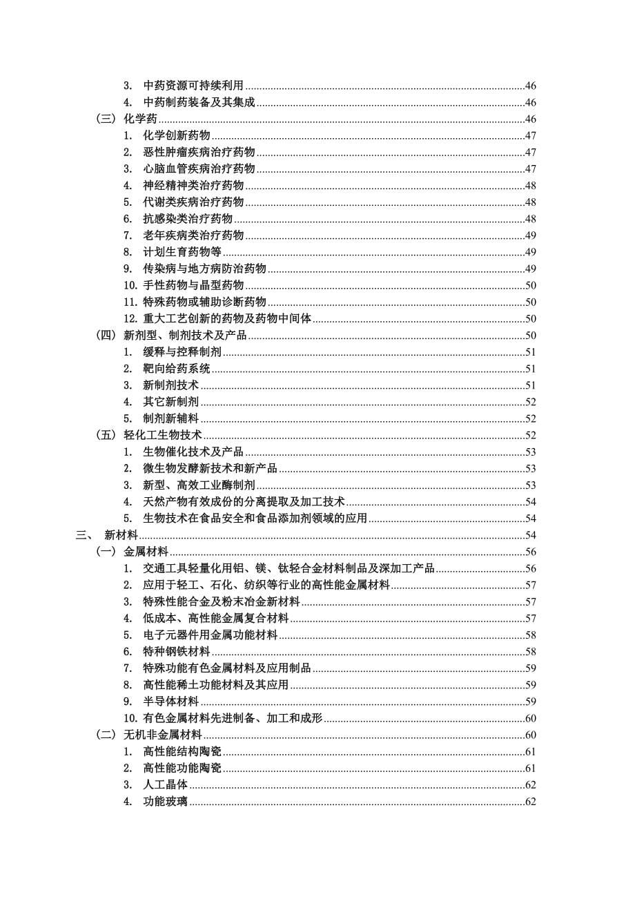 XXXX年度科技型中小企业技术创新基金若干重点项目指南(1)_第5页