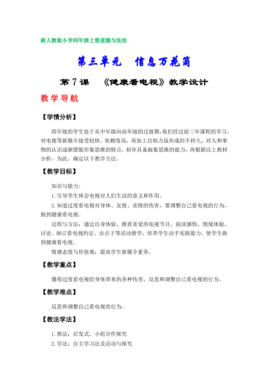 部编版小学四年级上册道德与法治教学设计（第三单元）_第1页