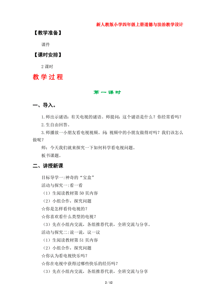 部编版小学四年级上册道德与法治教学设计（第三单元）_第2页