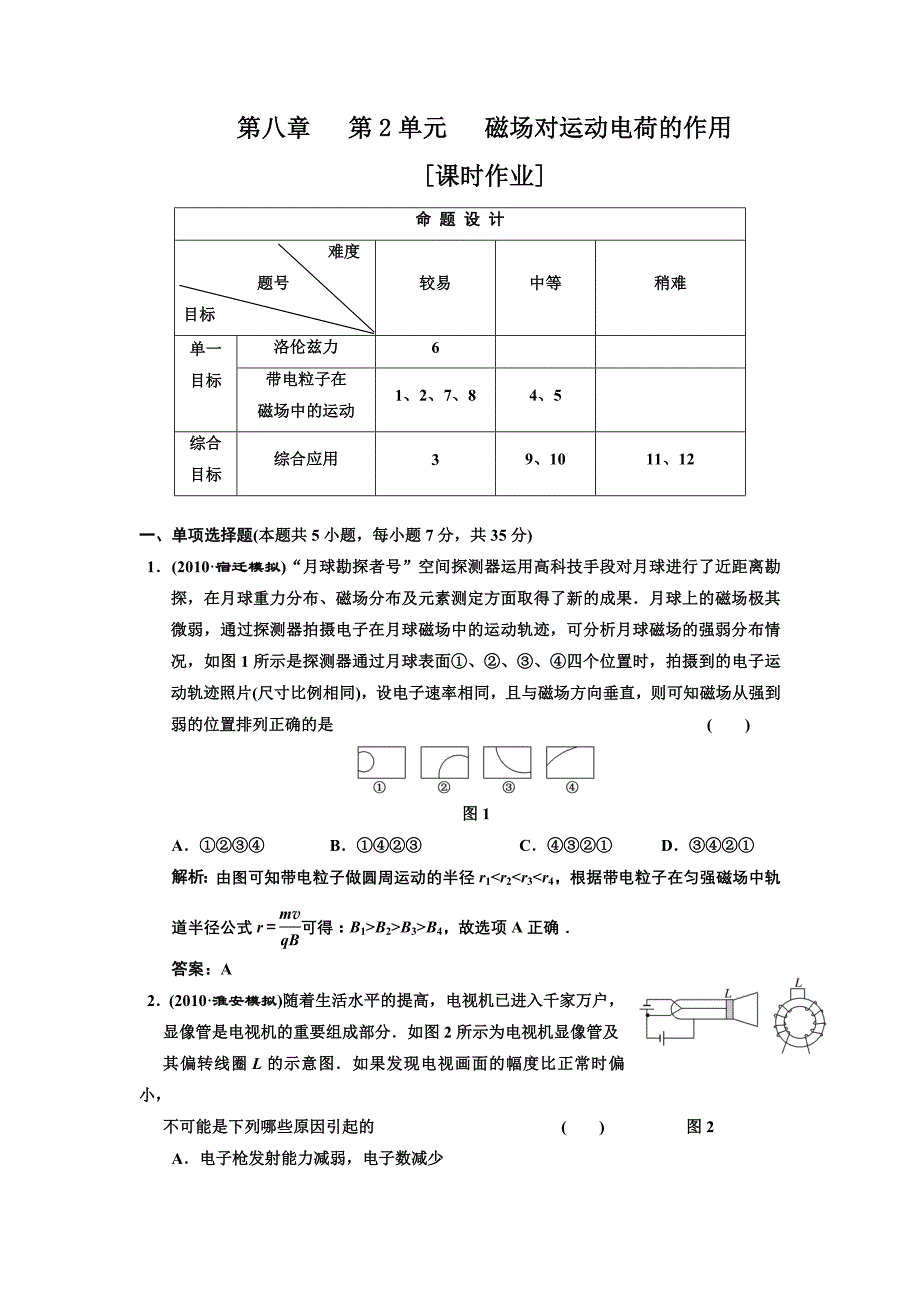 第八章第2单元磁场对运动电荷的作用.doc_第1页