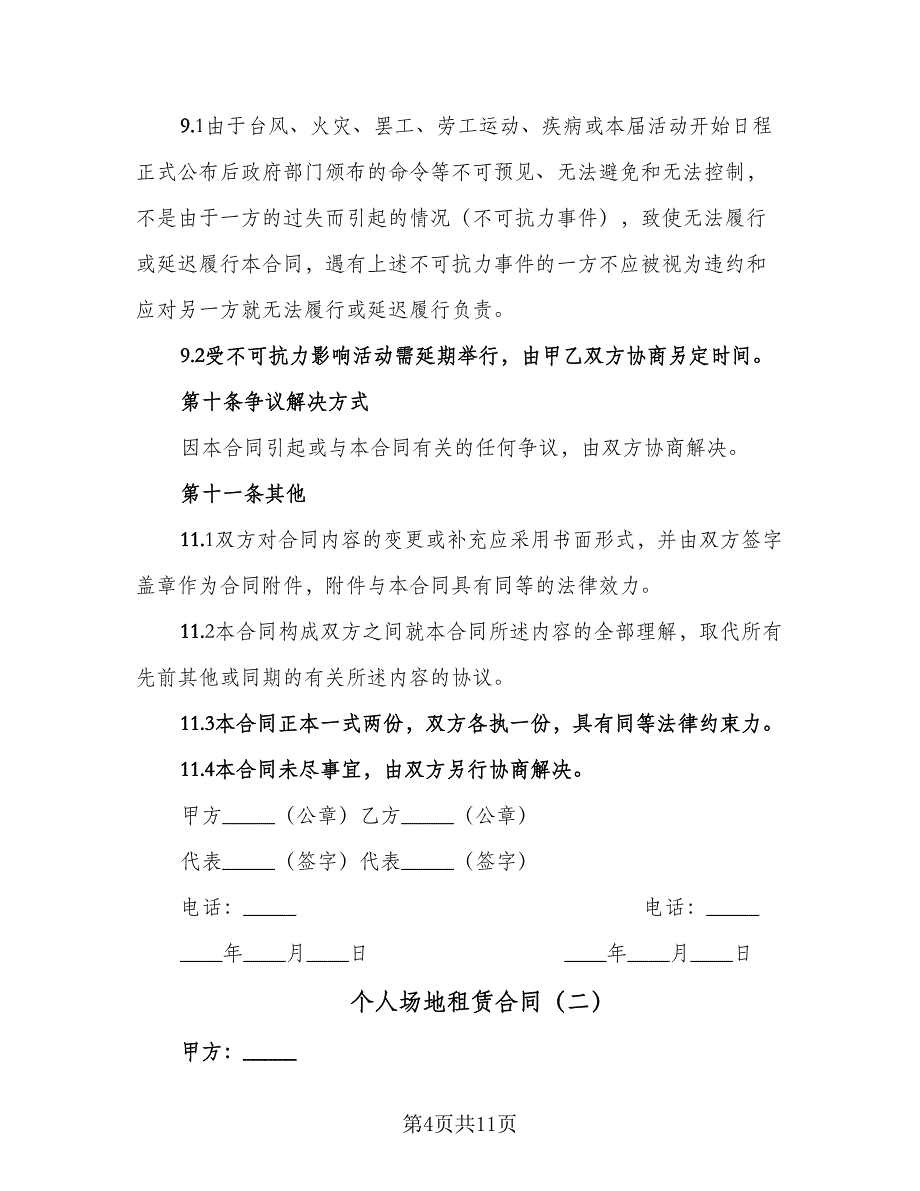 个人场地租赁合同（3篇）.doc_第4页