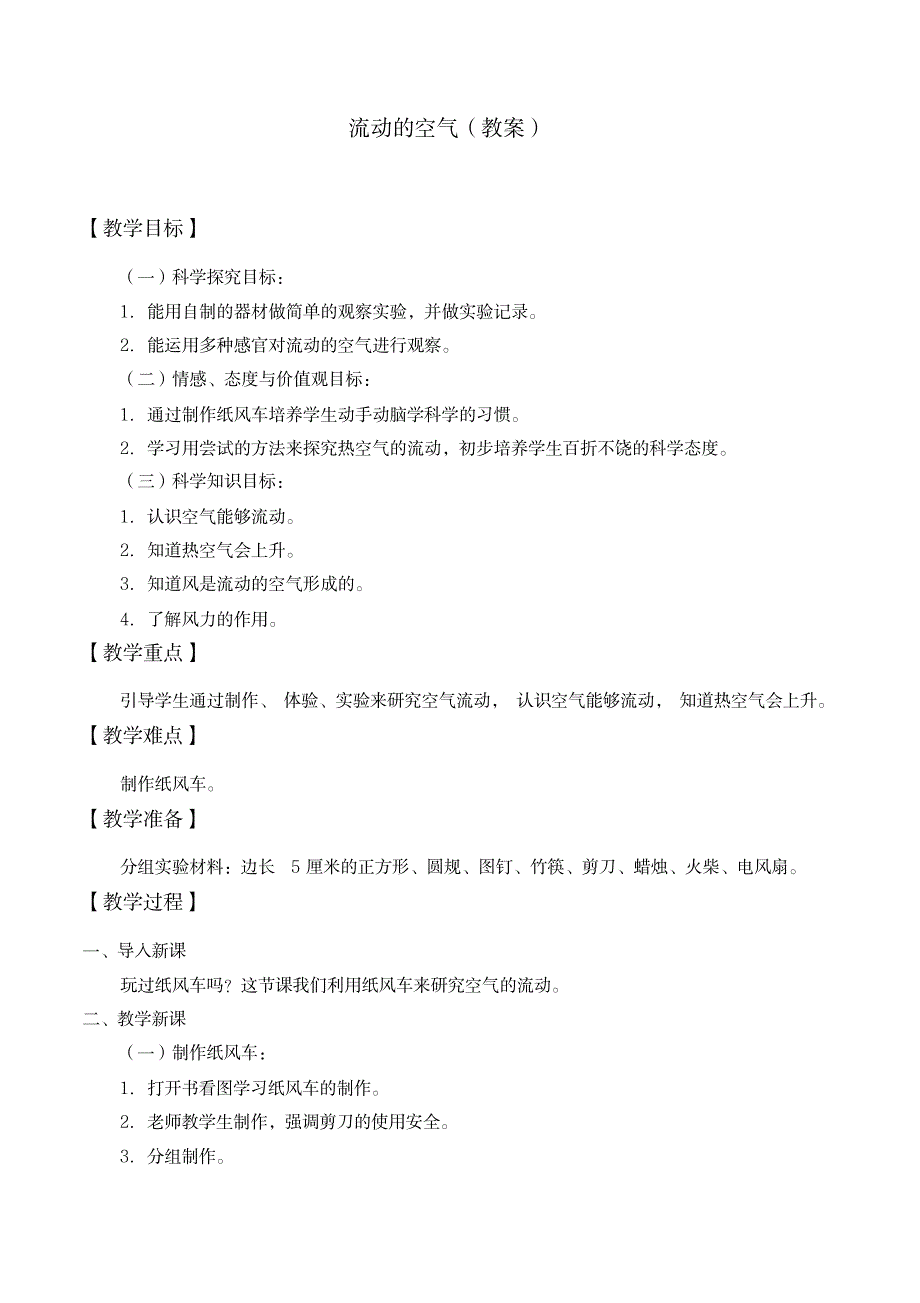 三年级下册科学教案学案-6流动的空气-首师大版_小学教育-小学学案_第1页