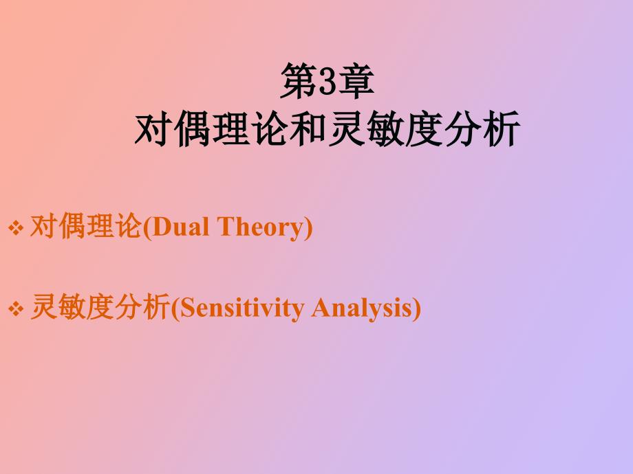 运筹学对偶灵敏_第1页