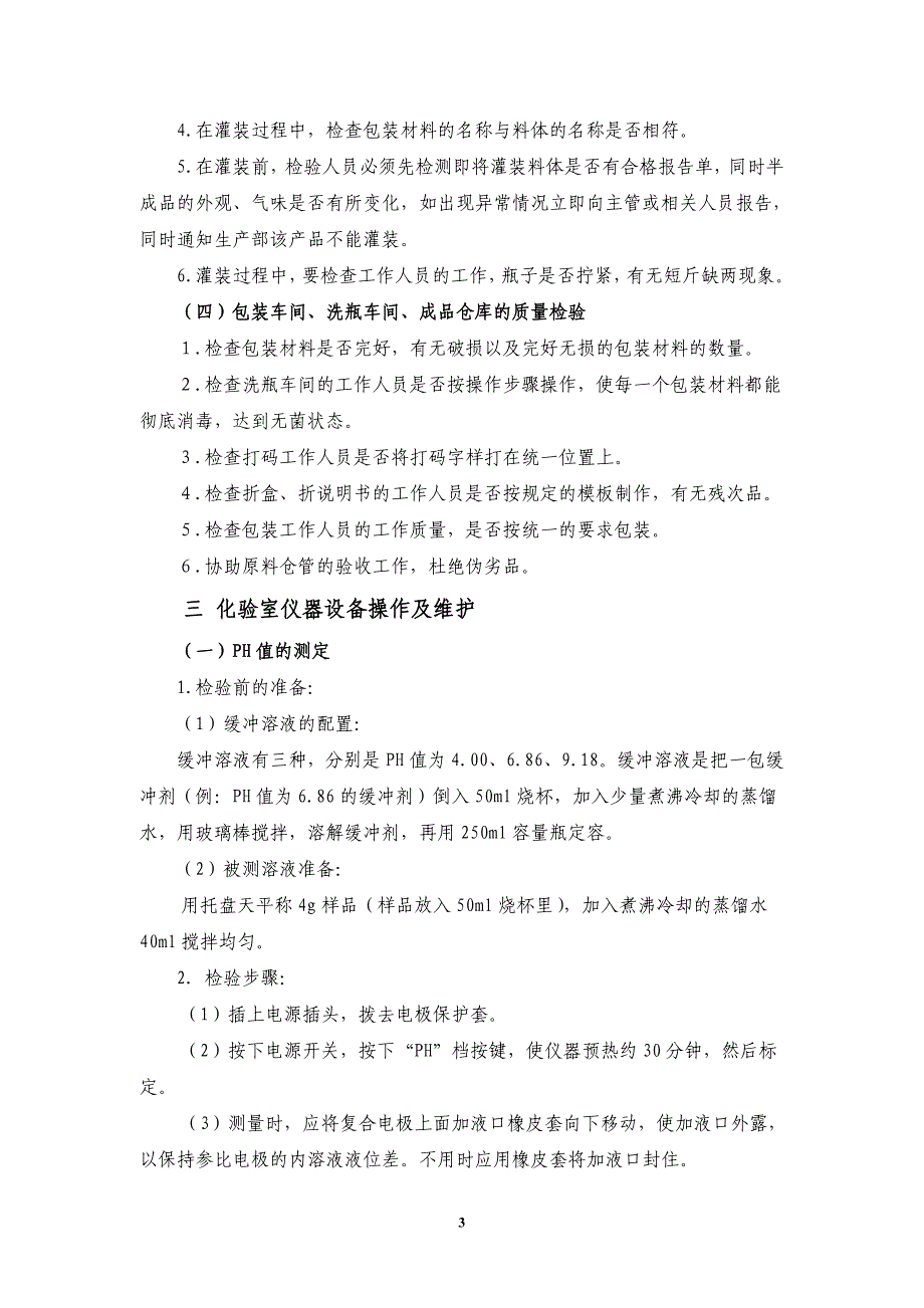 化妆品公司质检部岗位职责_第3页