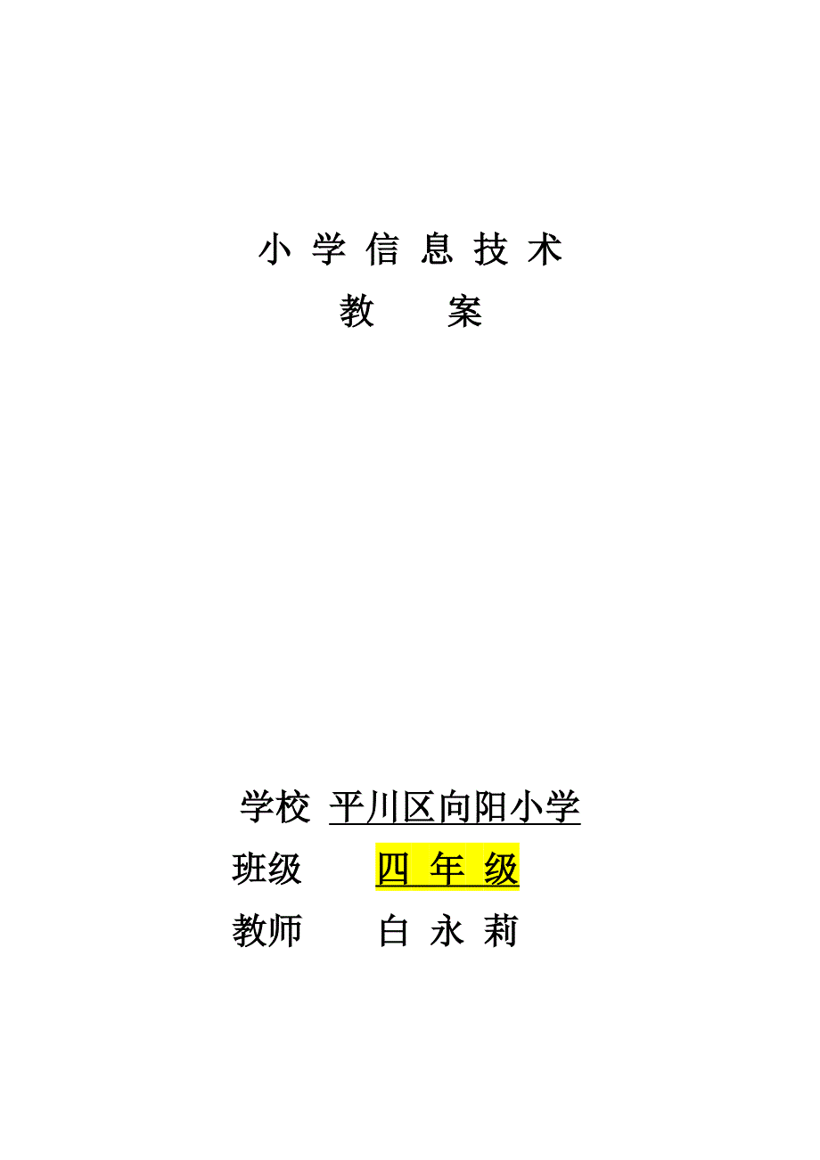 信息技术教案四年级下.docx_第1页