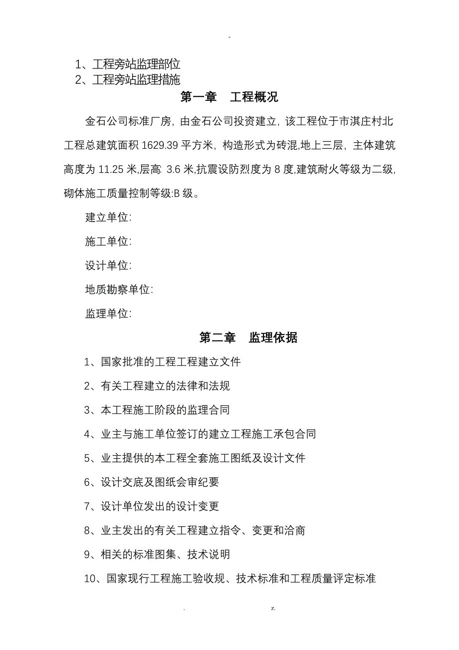 建筑工程的监理实施规划及实施细则范本_第3页