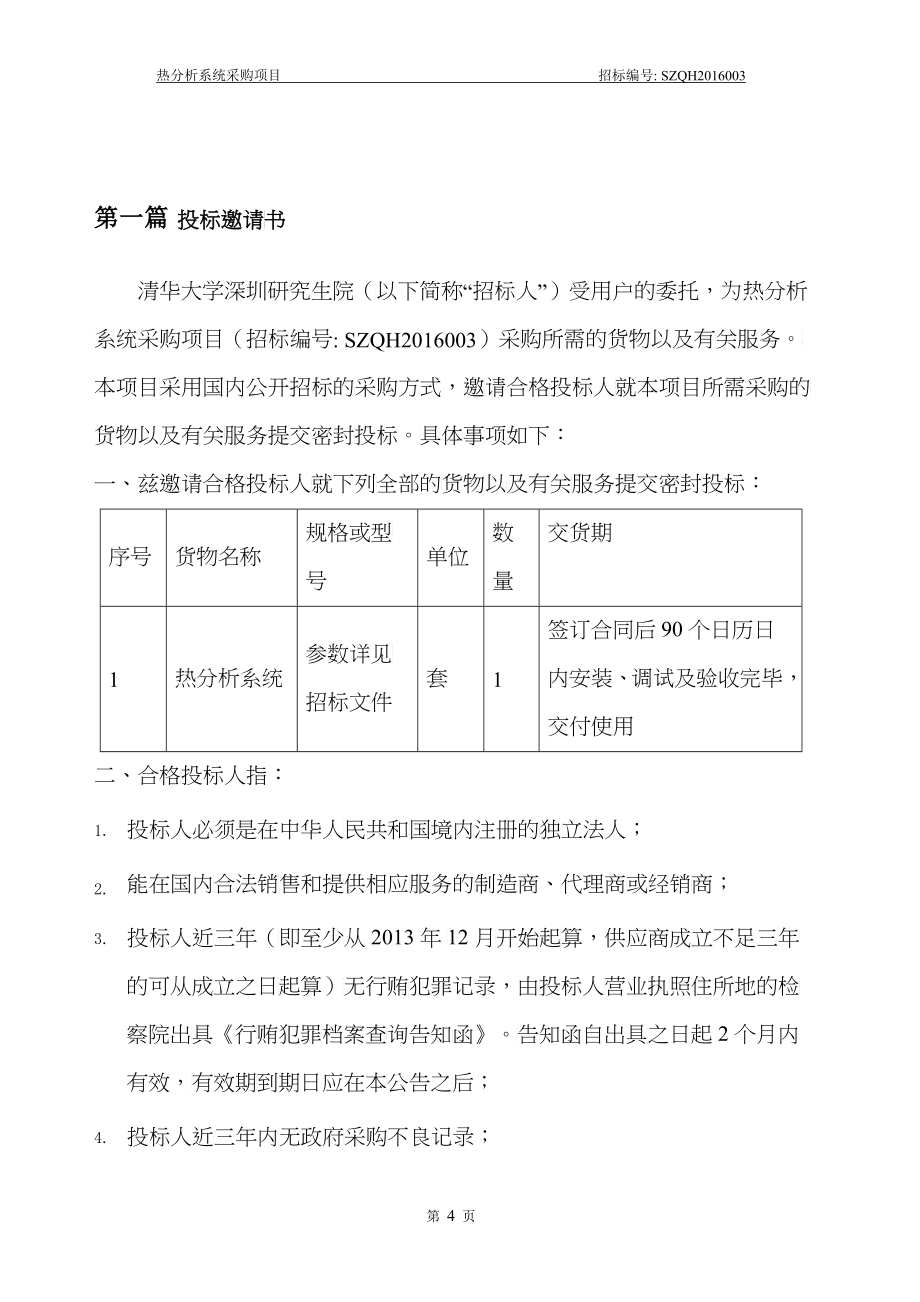 热分析系统采购项目招标文件_第4页