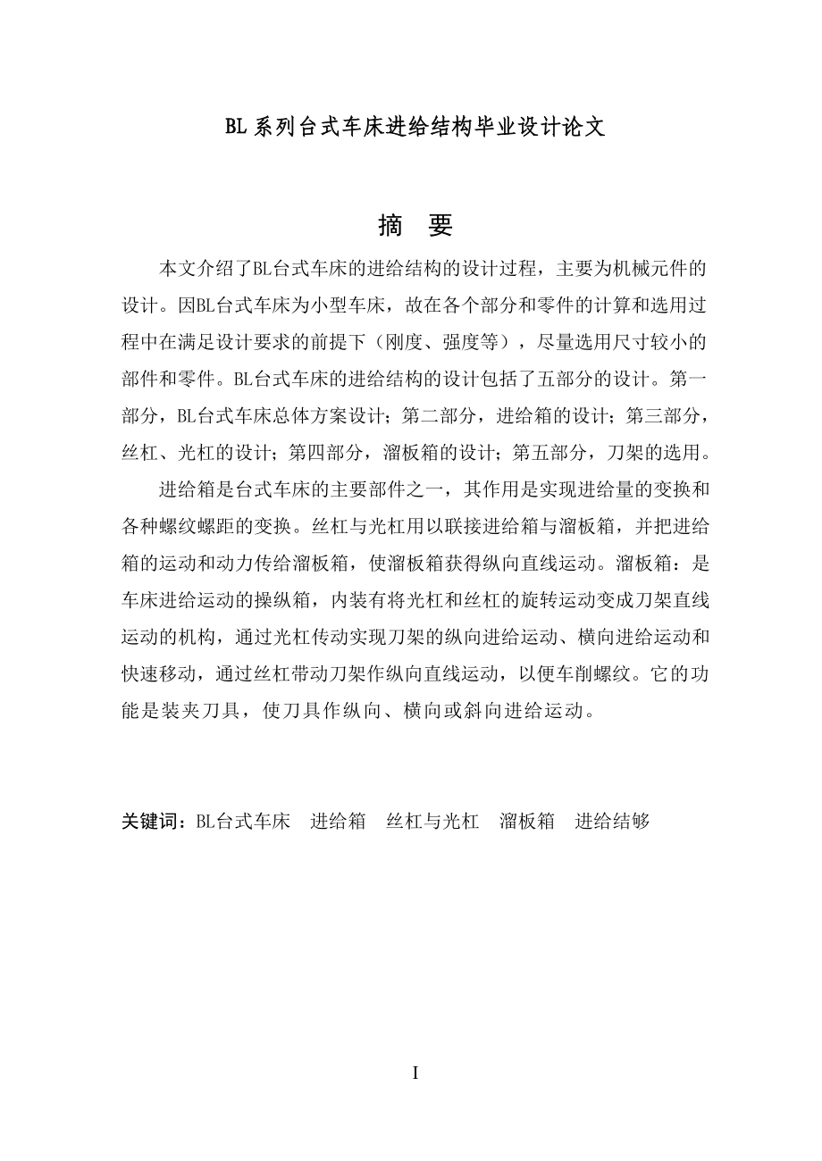 大学毕业论文-—bl系列台式车床进给结构.doc_第1页