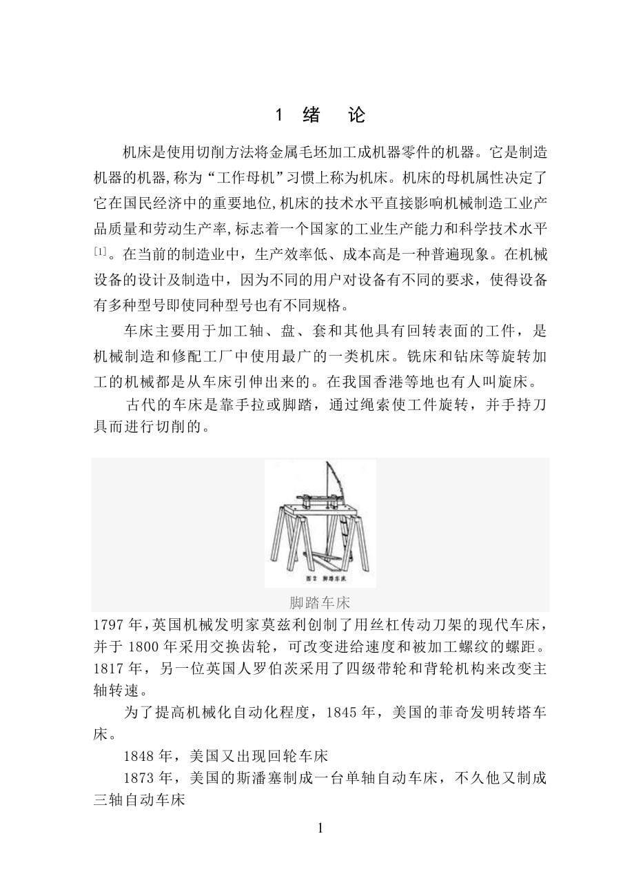 大学毕业论文-—bl系列台式车床进给结构.doc_第5页