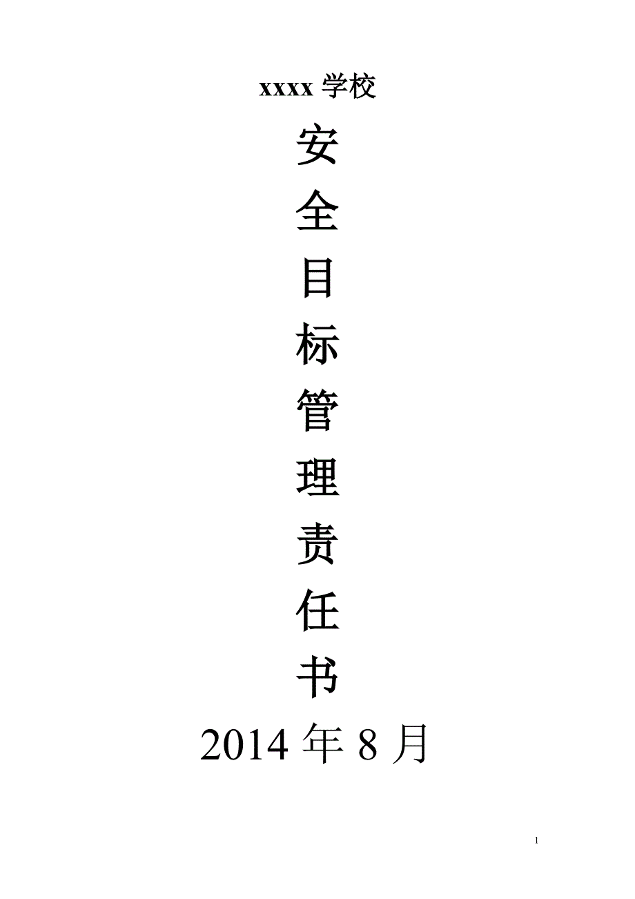 学校各类安全目标责任书样本.doc_第1页