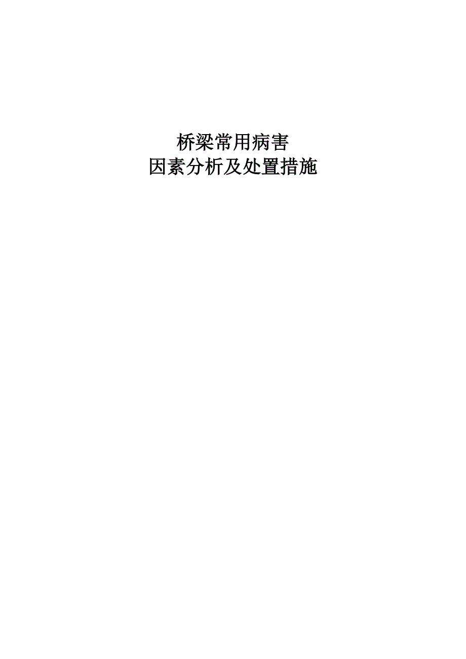 桥梁常见病害原因分析及处置方法_第1页