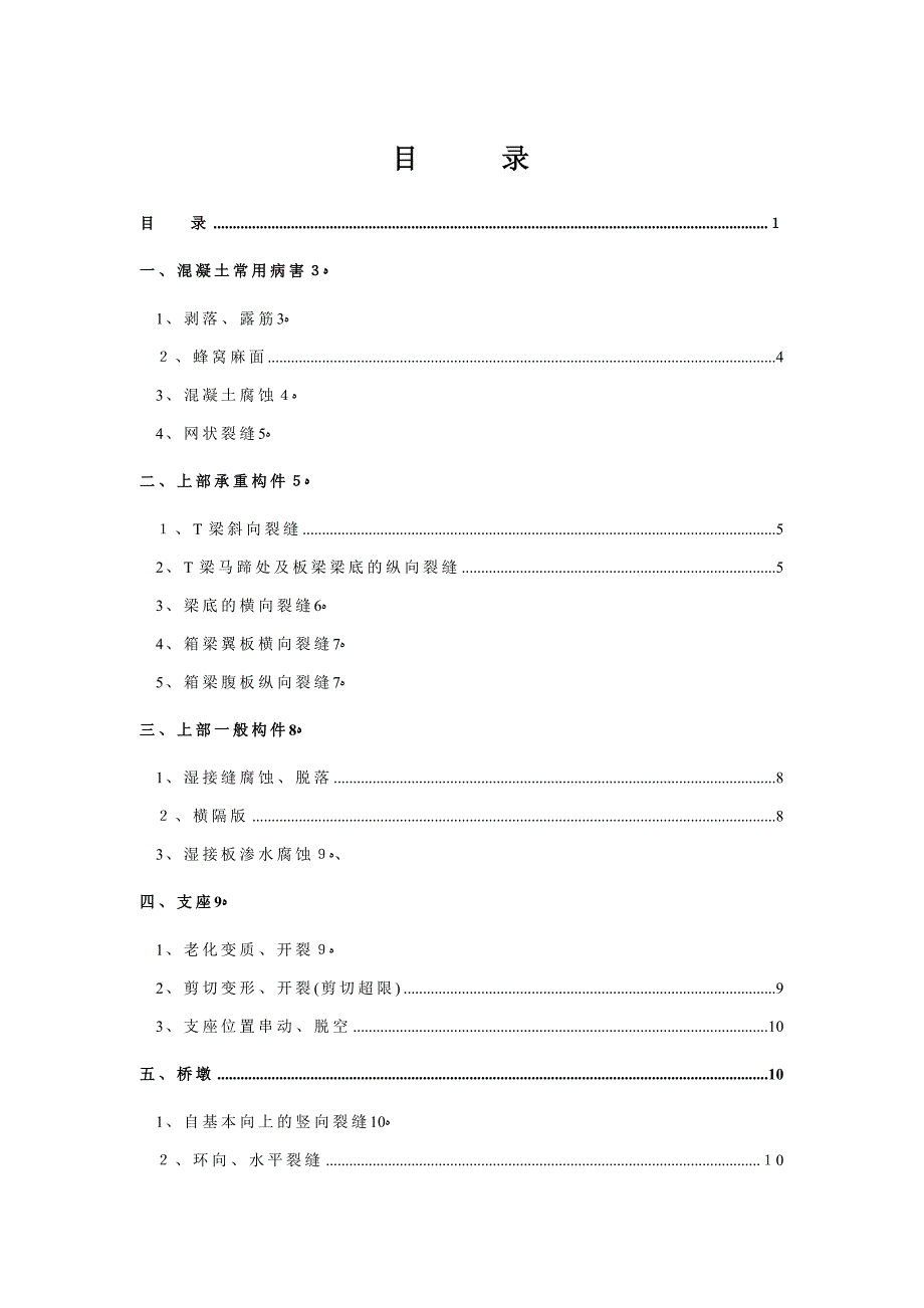 桥梁常见病害原因分析及处置方法_第2页