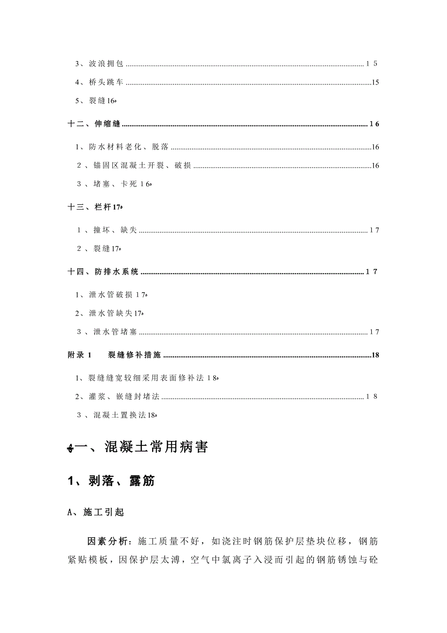 桥梁常见病害原因分析及处置方法_第4页