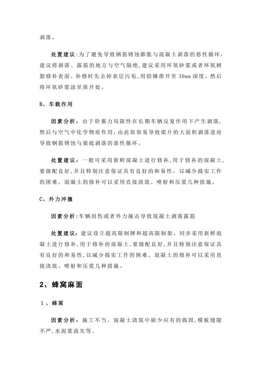 桥梁常见病害原因分析及处置方法_第5页