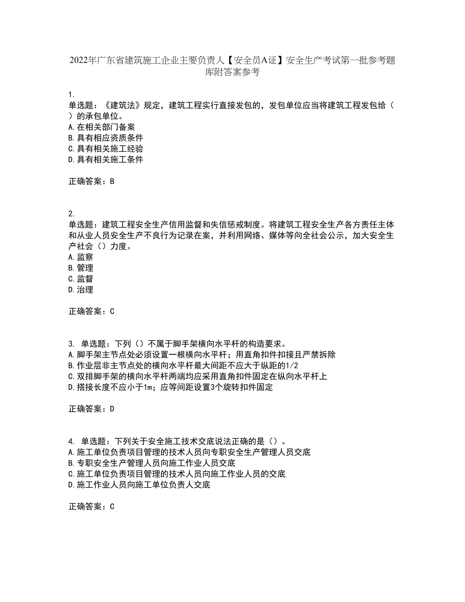 2022年广东省建筑施工企业主要负责人【安全员A证】安全生产考试第一批参考题库附答案参考42_第1页