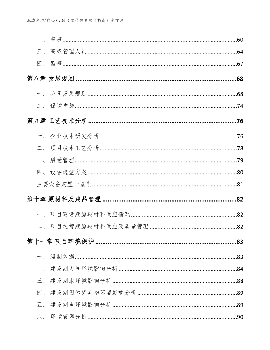 白山CMOS图像传感器项目招商引资方案（模板参考）_第3页