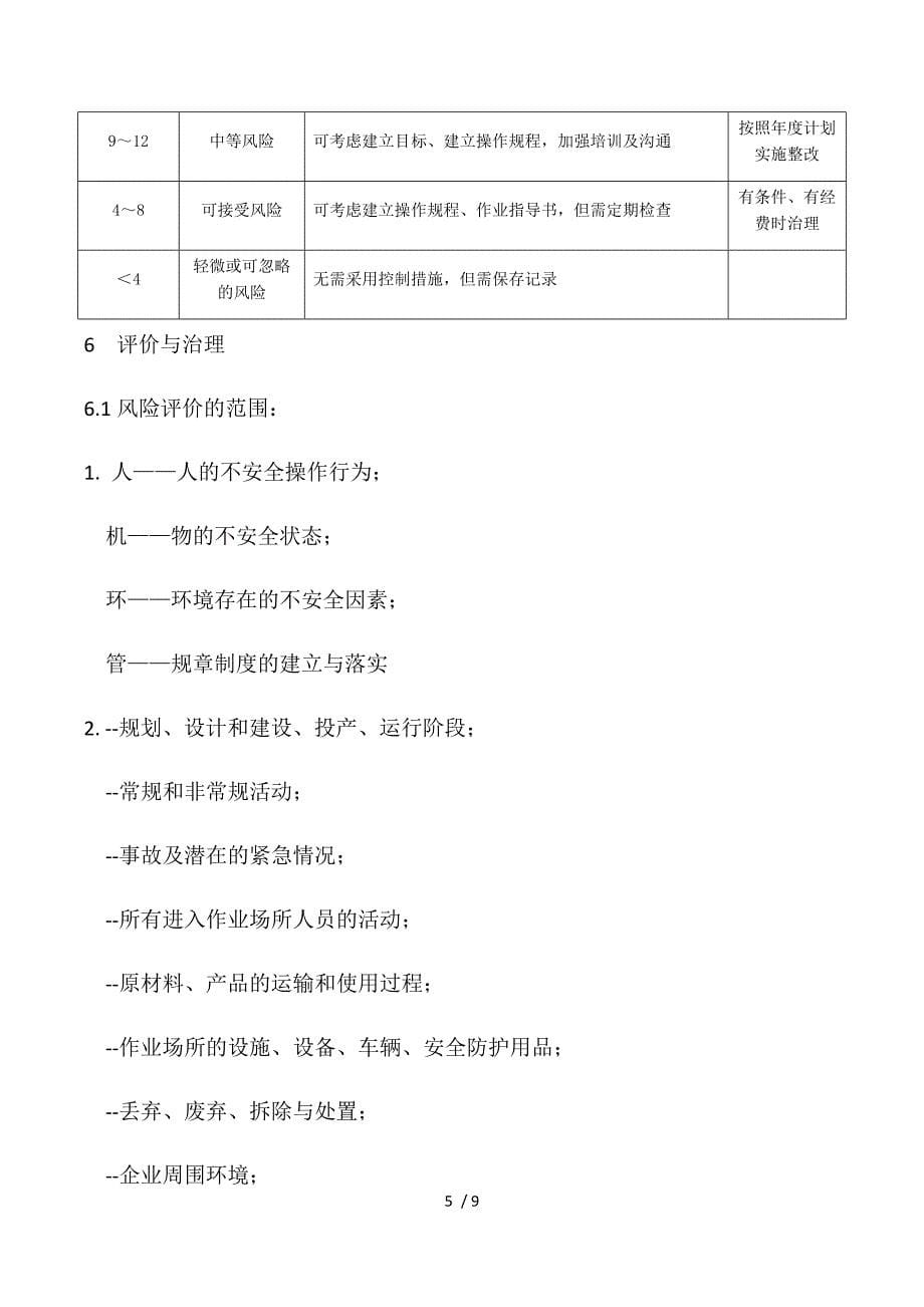 公司风险评价准则.docx_第5页