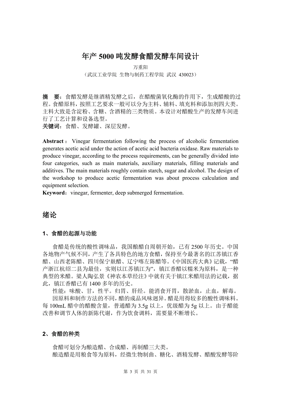 产年5000吨发酵食醋发酵车间设计---本科毕业设计_第3页