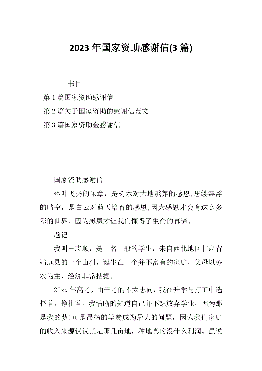 2023年国家资助感谢信(3篇)_第1页