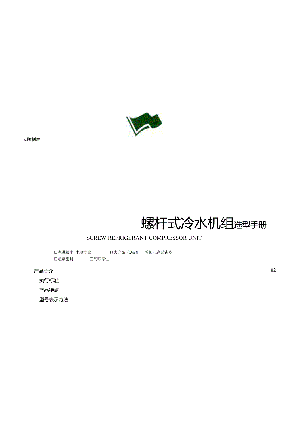 武冷螺杆冷水机组选型手册_第1页