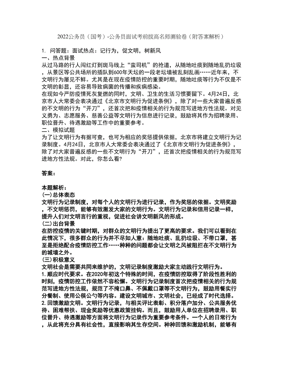 2022公务员（国考）-公务员面试考前拔高名师测验卷27（附答案解析）_第1页