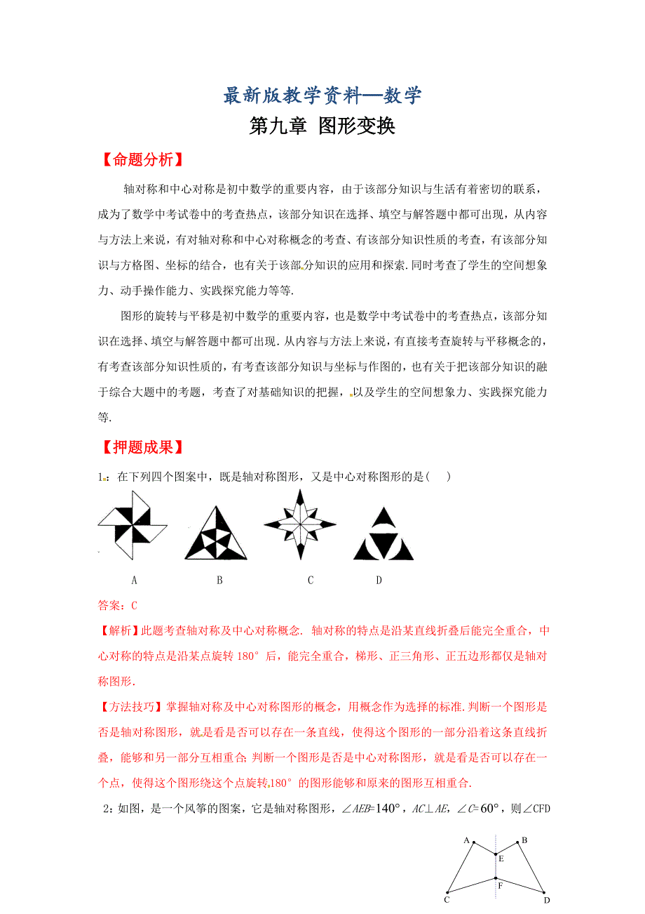 【最新版】中考数学冲刺押题训练：图形变换含答案_第1页