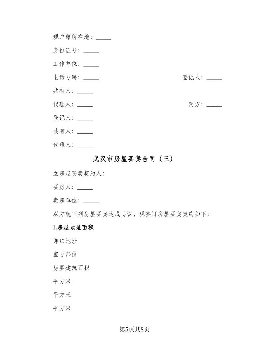 武汉市房屋买卖合同（四篇）.doc_第5页