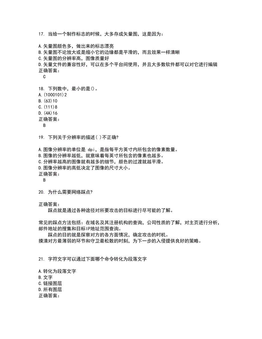 2022计算机一级试题(难点和易错点剖析）含答案55_第4页