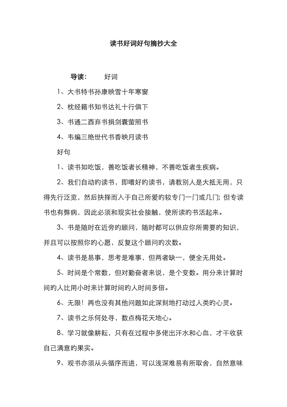 读书好词好句摘抄大全_第1页