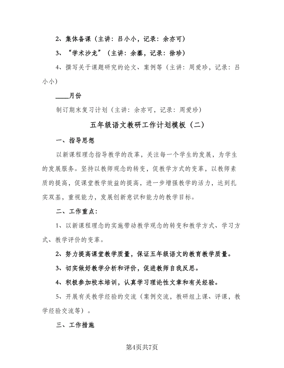 五年级语文教研工作计划模板（二篇）_第4页