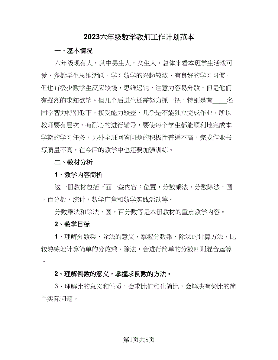 2023六年级数学教师工作计划范本（二篇）_第1页