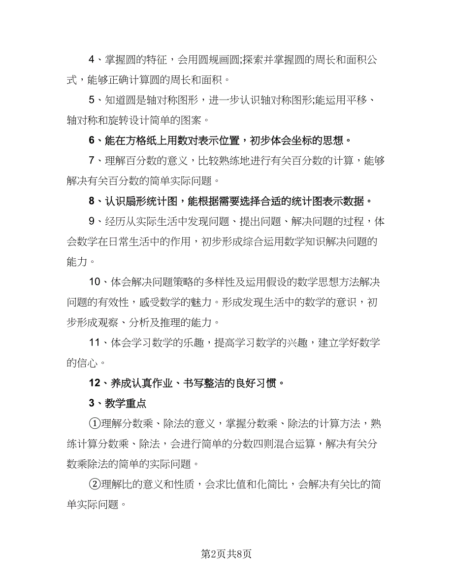 2023六年级数学教师工作计划范本（二篇）_第2页